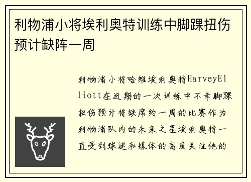 利物浦小将埃利奥特训练中脚踝扭伤预计缺阵一周 利物浦小将埃利奥特训练中脚踝扭伤预计缺阵一周