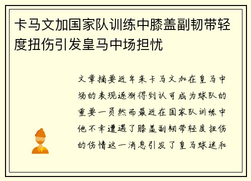 卡马文加国家队训练中膝盖副韧带轻度扭伤引发皇马中场担忧
