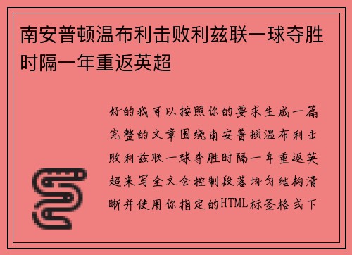 南安普顿温布利击败利兹联一球夺胜时隔一年重返英超