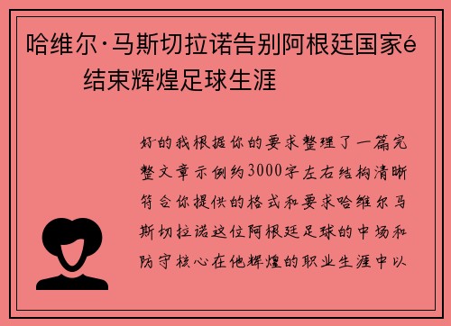 哈维尔·马斯切拉诺告别阿根廷国家队 结束辉煌足球生涯