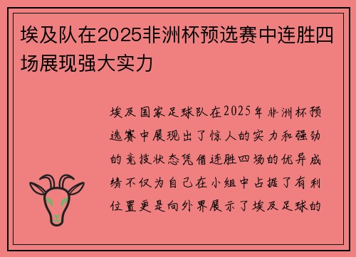 埃及队在2025非洲杯预选赛中连胜四场展现强大实力
