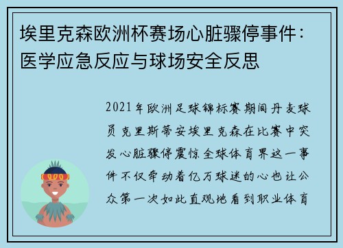 埃里克森欧洲杯赛场心脏骤停事件：医学应急反应与球场安全反思