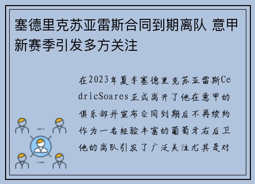 塞德里克苏亚雷斯合同到期离队 意甲新赛季引发多方关注