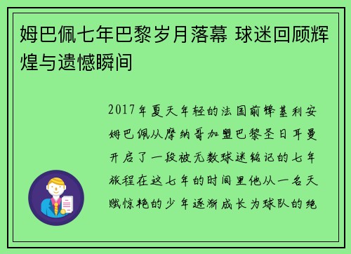 姆巴佩七年巴黎岁月落幕 球迷回顾辉煌与遗憾瞬间