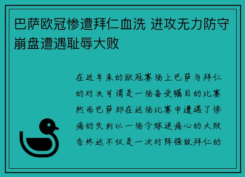 巴萨欧冠惨遭拜仁血洗 进攻无力防守崩盘遭遇耻辱大败 巴萨欧冠惨遭拜仁血洗 进攻无力防守崩盘遭遇耻辱大败
