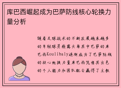 库巴西崛起成为巴萨防线核心轮换力量分析