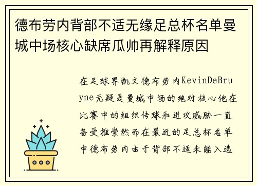 德布劳内背部不适无缘足总杯名单曼城中场核心缺席瓜帅再解释原因 德布劳内背部不适无缘足总杯名单曼城中场核心缺席瓜帅再解释原因