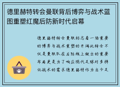 德里赫特转会曼联背后博弈与战术蓝图重塑红魔后防新时代启幕