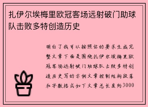 扎伊尔埃梅里欧冠客场远射破门助球队击败多特创造历史 扎伊尔埃梅里欧冠客场远射破门助球队击败多特创造历史