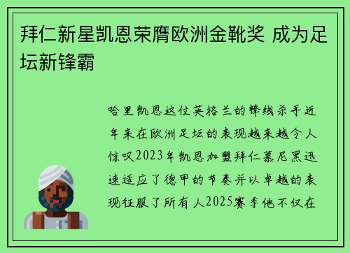 拜仁新星凯恩荣膺欧洲金靴奖 成为足坛新锋霸