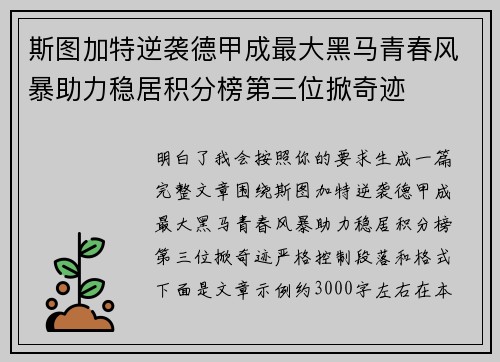 斯图加特逆袭德甲成最大黑马青春风暴助力稳居积分榜第三位掀奇迹