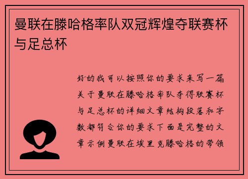 曼联在滕哈格率队双冠辉煌夺联赛杯与足总杯