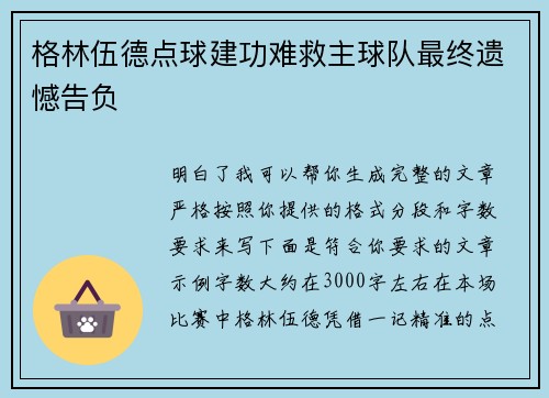 格林伍德点球建功难救主球队最终遗憾告负 格林伍德点球建功难救主球队最终遗憾告负