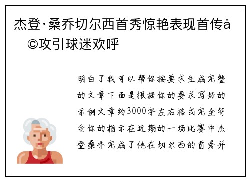 杰登·桑乔切尔西首秀惊艳表现首传助攻引球迷欢呼