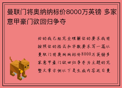 曼联门将奥纳纳标价8000万英镑 多家意甲豪门欲回归争夺