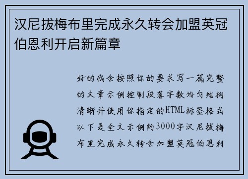 汉尼拔梅布里完成永久转会加盟英冠伯恩利开启新篇章 汉尼拔梅布里完成永久转会加盟英冠伯恩利开启新篇章
