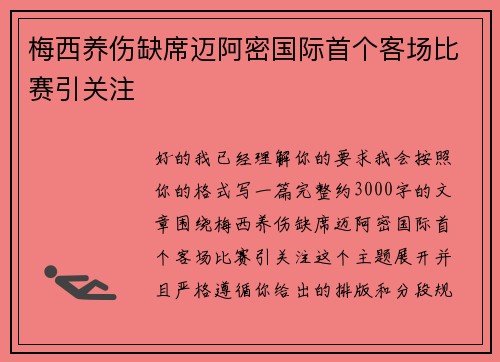 梅西养伤缺席迈阿密国际首个客场比赛引关注