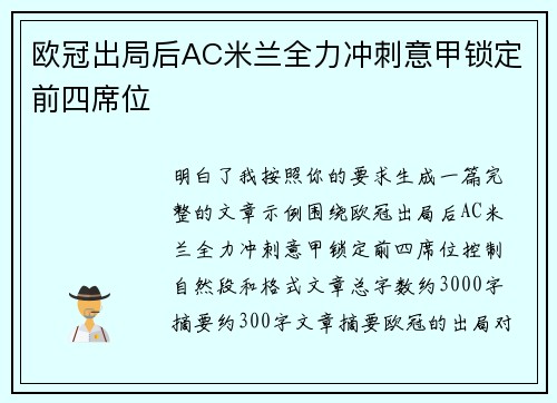 欧冠出局后AC米兰全力冲刺意甲锁定前四席位