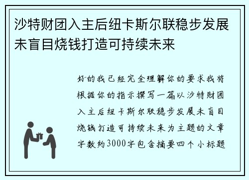 沙特财团入主后纽卡斯尔联稳步发展未盲目烧钱打造可持续未来 沙特财团入主后纽卡斯尔联稳步发展未盲目烧钱打造可持续未来