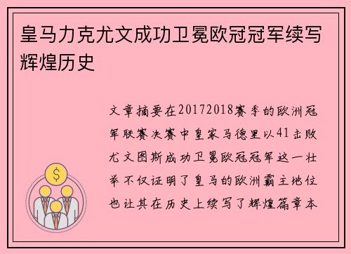 皇马力克尤文成功卫冕欧冠冠军续写辉煌历史