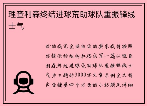 理查利森终结进球荒助球队重振锋线士气 理查利森终结进球荒助球队重振锋线士气