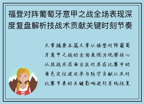 福登对阵葡萄牙意甲之战全场表现深度复盘解析技战术贡献关键时刻节奏影响 福登对阵葡萄牙意甲之战全场表现深度复盘解析技战术贡献关键时刻节奏影响