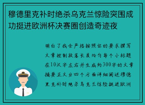 穆德里克补时绝杀乌克兰惊险突围成功挺进欧洲杯决赛圈创造奇迹夜 穆德里克补时绝杀乌克兰惊险突围成功挺进欧洲杯决赛圈创造奇迹夜