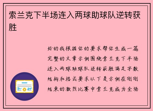索兰克下半场连入两球助球队逆转获胜