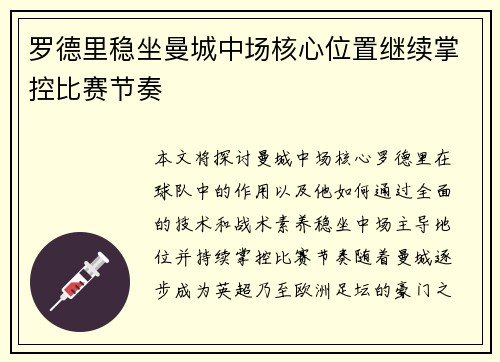 罗德里稳坐曼城中场核心位置继续掌控比赛节奏