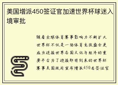 美国增派450签证官加速世界杯球迷入境审批