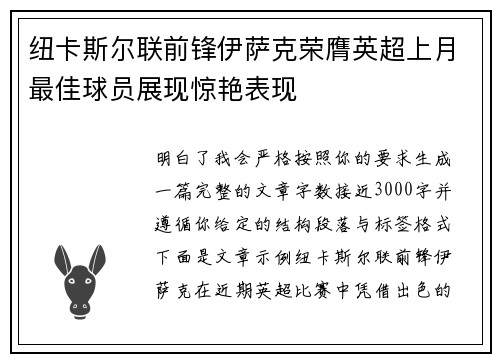 纽卡斯尔联前锋伊萨克荣膺英超上月最佳球员展现惊艳表现 纽卡斯尔联前锋伊萨克荣膺英超上月最佳球员展现惊艳表现