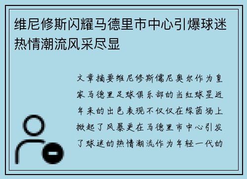 维尼修斯闪耀马德里市中心引爆球迷热情潮流风采尽显 维尼修斯闪耀马德里市中心引爆球迷热情潮流风采尽显