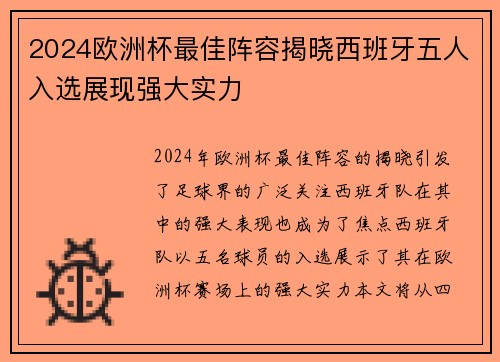 2024欧洲杯最佳阵容揭晓西班牙五人入选展现强大实力 2024欧洲杯最佳阵容揭晓西班牙五人入选展现强大实力
