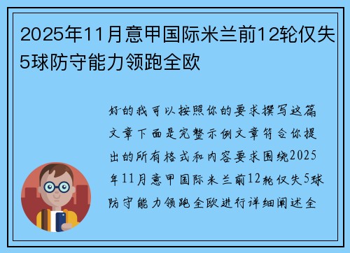 2025年11月意甲国际米兰前12轮仅失5球防守能力领跑全欧 2025年11月意甲国际米兰前12轮仅失5球防守能力领跑全欧