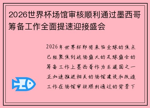 2026世界杯场馆审核顺利通过墨西哥筹备工作全面提速迎接盛会 2026世界杯场馆审核顺利通过墨西哥筹备工作全面提速迎接盛会