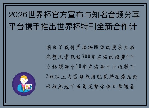 2026世界杯官方宣布与知名音频分享平台携手推出世界杯特刊全新合作计划 2026世界杯官方宣布与知名音频分享平台携手推出世界杯特刊全新合作计划
