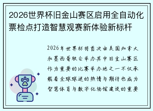 2026世界杯旧金山赛区启用全自动化票检点打造智慧观赛新体验新标杆