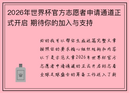 2026年世界杯官方志愿者申请通道正式开启 期待你的加入与支持 2026年世界杯官方志愿者申请通道正式开启 期待你的加入与支持