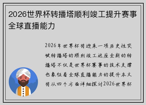 2026世界杯转播塔顺利竣工提升赛事全球直播能力 2026世界杯转播塔顺利竣工提升赛事全球直播能力