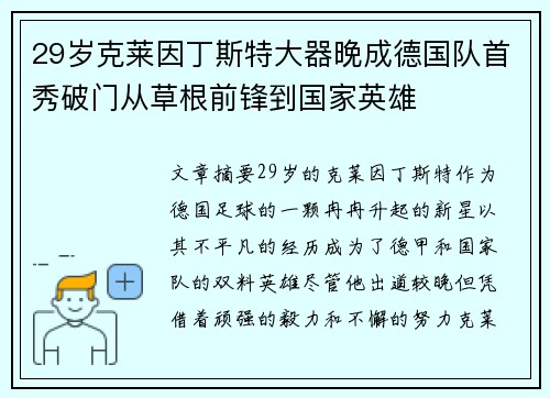 29岁克莱因丁斯特大器晚成德国队首秀破门从草根前锋到国家英雄