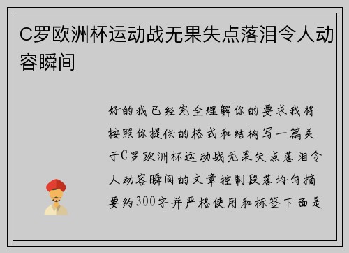 C罗欧洲杯运动战无果失点落泪令人动容瞬间 C罗欧洲杯运动战无果失点落泪令人动容瞬间