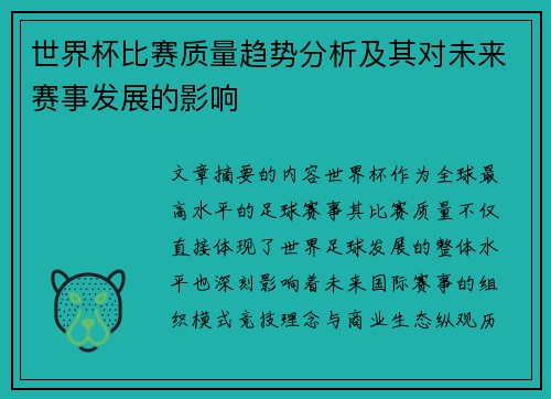 世界杯比赛质量趋势分析及其对未来赛事发展的影响