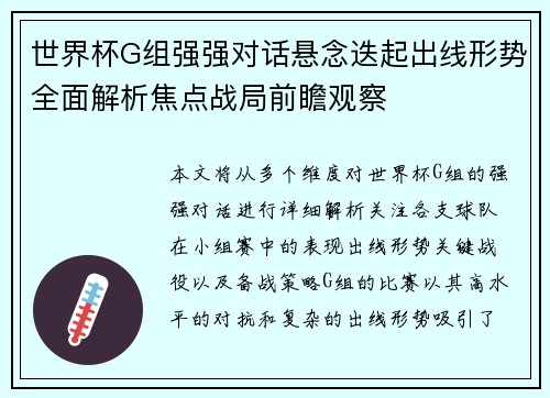 世界杯G组强强对话悬念迭起出线形势全面解析焦点战局前瞻观察 世界杯G组强强对话悬念迭起出线形势全面解析焦点战局前瞻观察