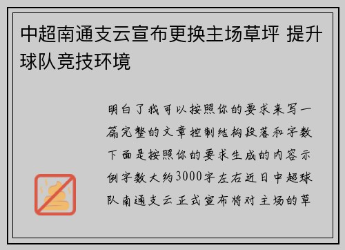 中超南通支云宣布更换主场草坪 提升球队竞技环境