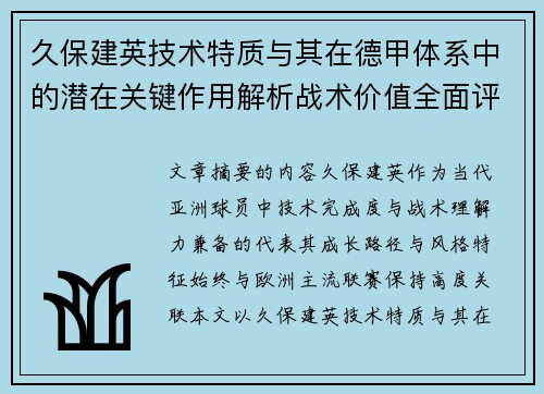 久保建英技术特质与其在德甲体系中的潜在关键作用解析战术价值全面评估