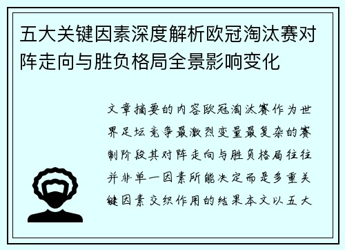 五大关键因素深度解析欧冠淘汰赛对阵走向与胜负格局全景影响变化