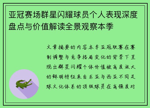 亚冠赛场群星闪耀球员个人表现深度盘点与价值解读全景观察本季 亚冠赛场群星闪耀球员个人表现深度盘点与价值解读全景观察本季