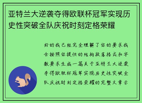 亚特兰大逆袭夺得欧联杯冠军实现历史性突破全队庆祝时刻定格荣耀