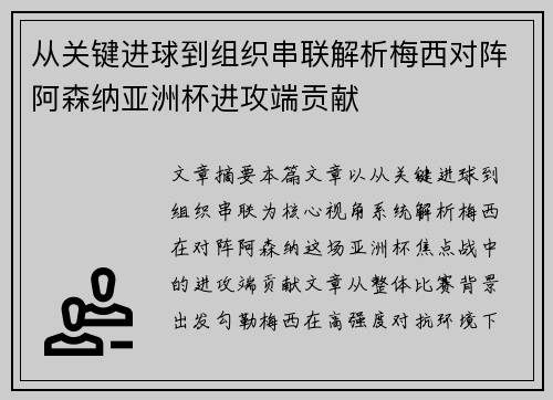 从关键进球到组织串联解析梅西对阵阿森纳亚洲杯进攻端贡献