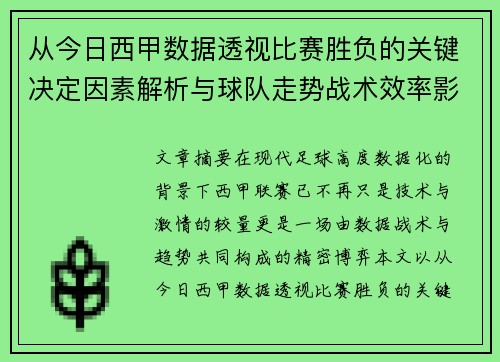 从今日西甲数据透视比赛胜负的关键决定因素解析与球队走势战术效率影响 从今日西甲数据透视比赛胜负的关键决定因素解析与球队走势战术效率影响